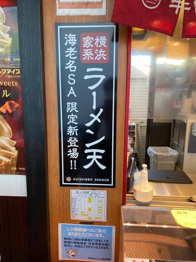 海老名 食いしん坊将軍 海老名SA下り - サブ画像2