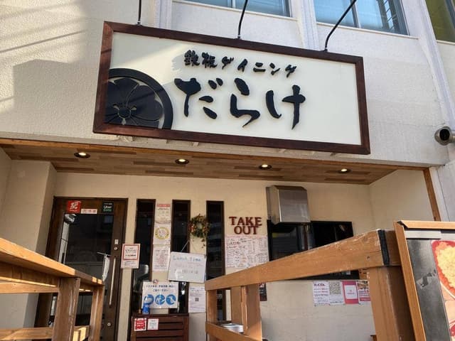鉄板ダイニング だらけ - サブ画像2