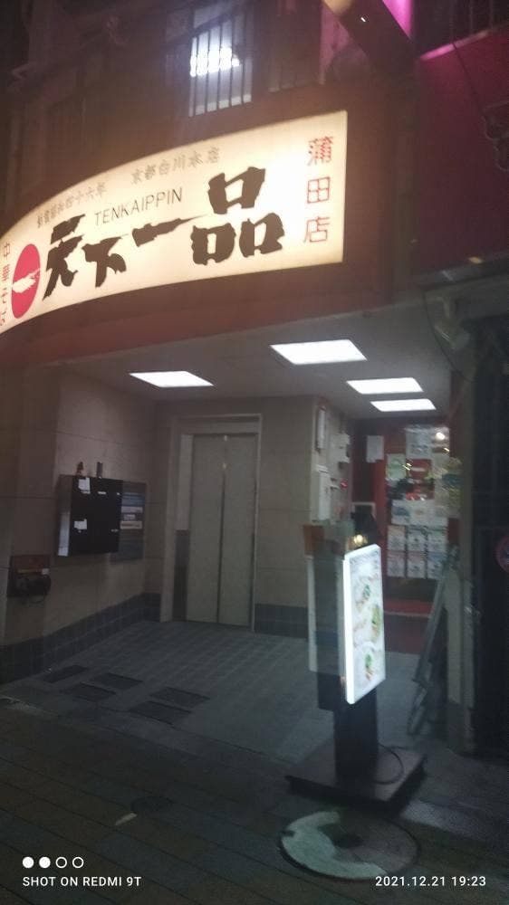 天下一品 蒲田店 - サブ画像2