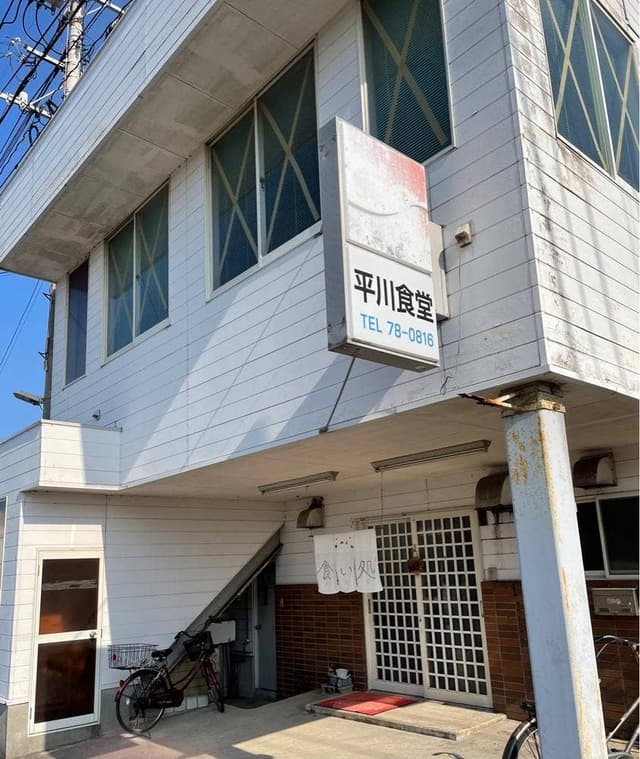 平川食堂 - サブ画像1