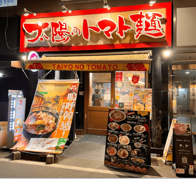 太陽のトマト麺 福島駅前支店 - サブ画像3
