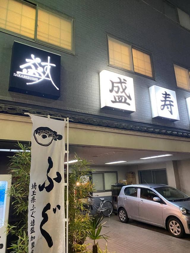 盛寿司 新所沢店 - サブ画像2