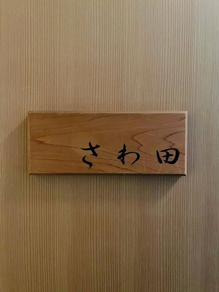 さわ田