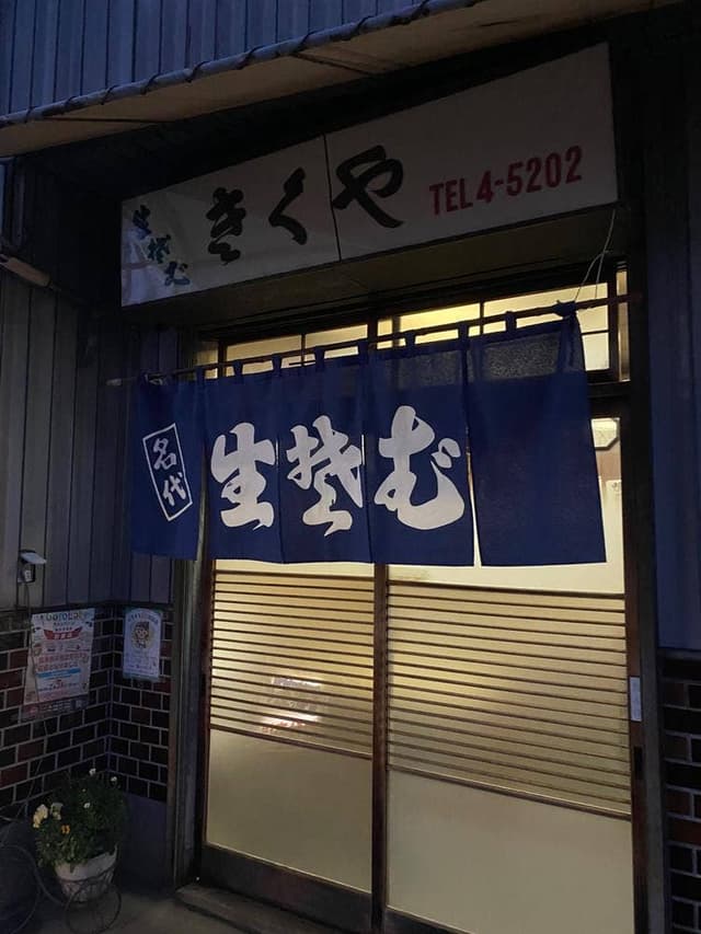 菊屋 - サブ画像2