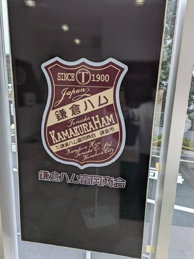 鎌倉ハム富岡商会 鎌倉工場店 - サブ画像1