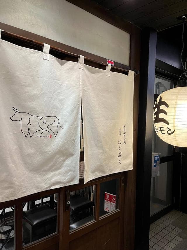 生ホルモン処 京洛にくぷく - サブ画像2