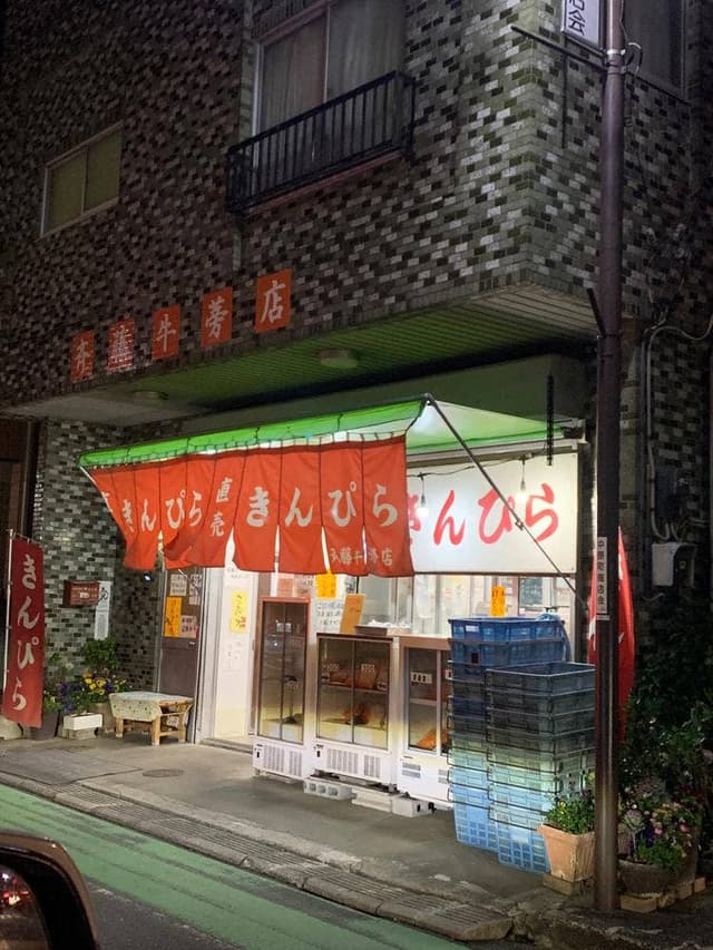斉藤牛蒡店 - サブ画像3