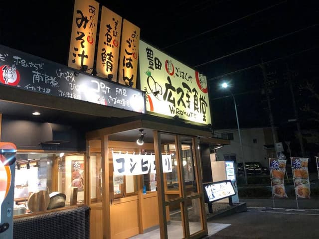 まいどおおきに食堂 豊田広久手食堂 - サブ画像1
