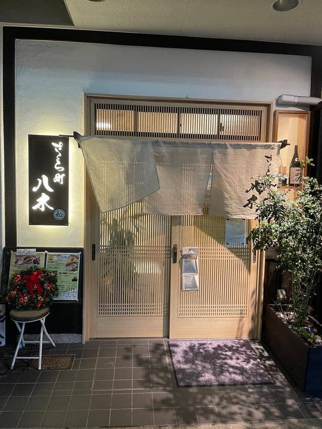 さくら町八木 - サブ画像2