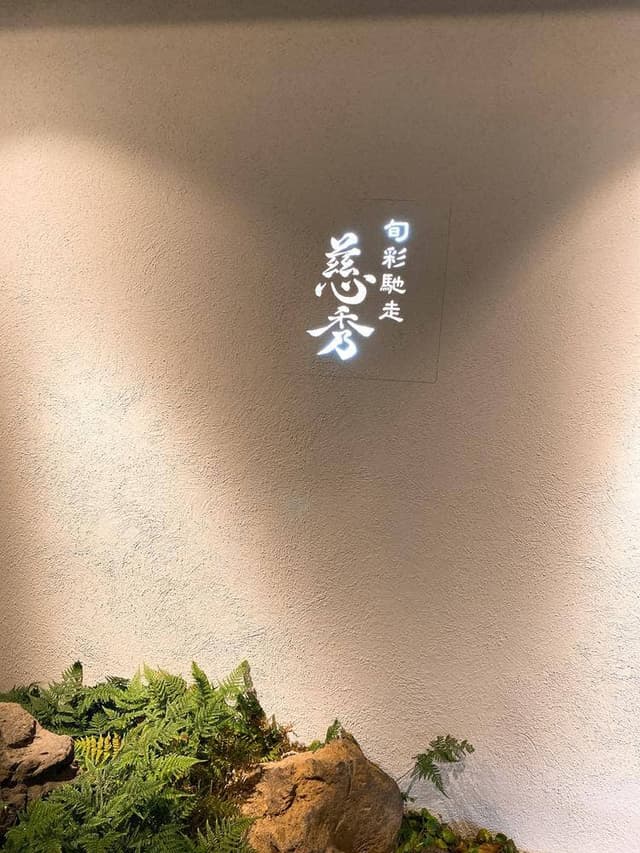 慈秀 - サブ画像2