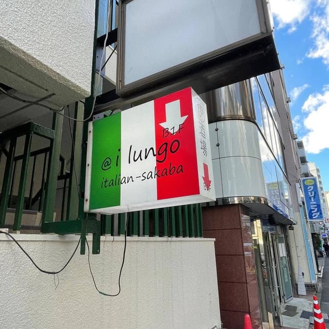 イタリアン酒場 イルンゴ - サブ画像2