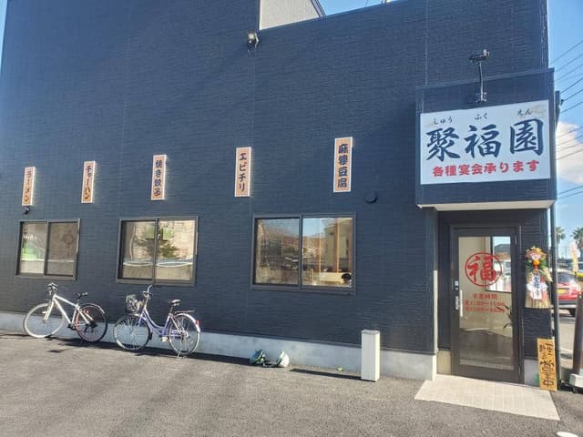 中国料理 聚福園 - サブ画像3