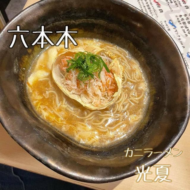 かにラーメン光夏 - サブ画像2