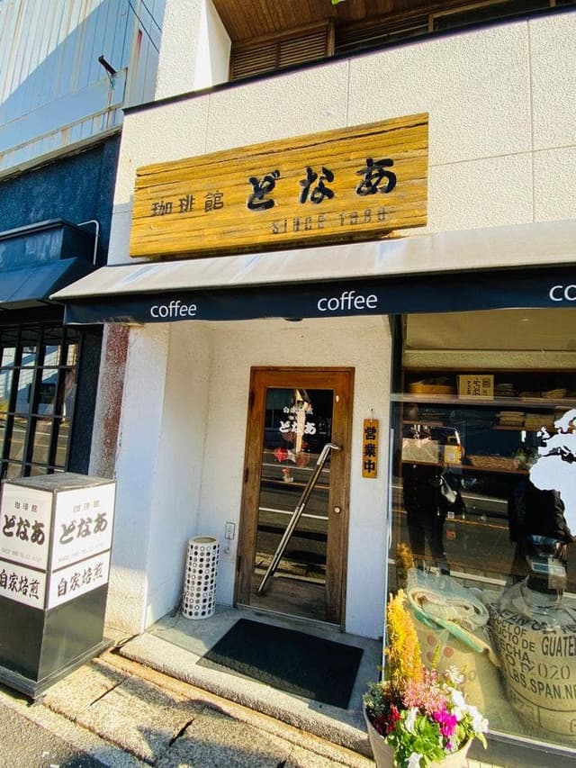 珈琲館どなあ - サブ画像1