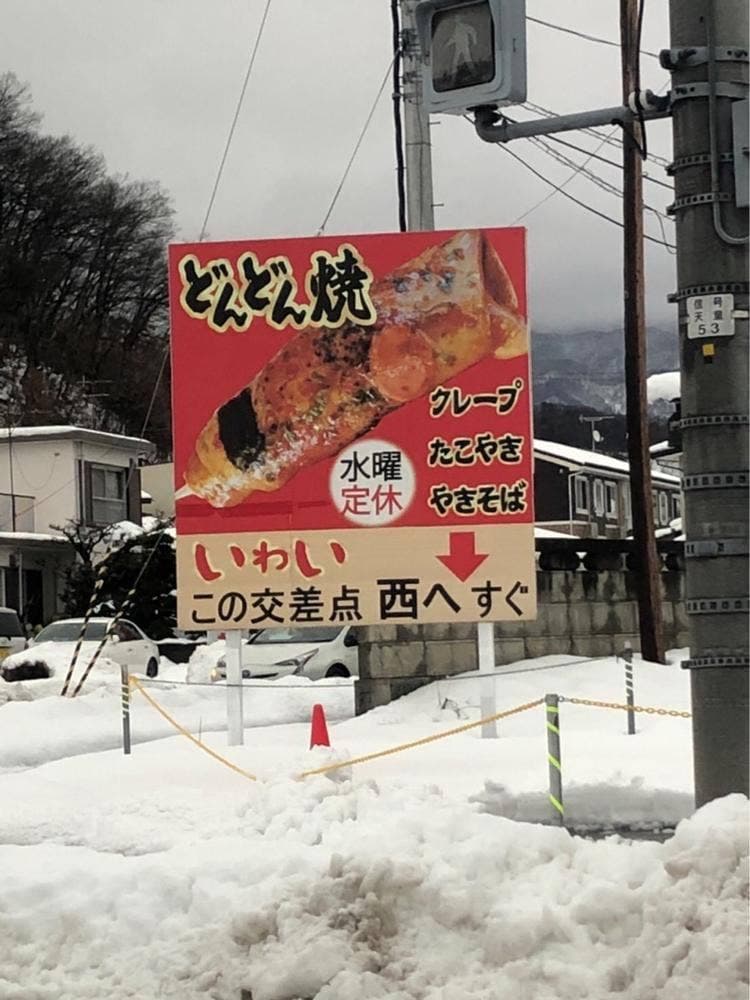 どんどん焼き いわい