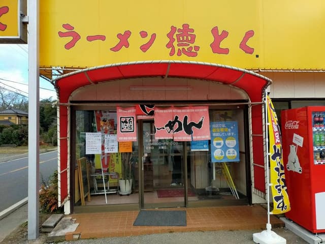 ラーメン徳とく - サブ画像2