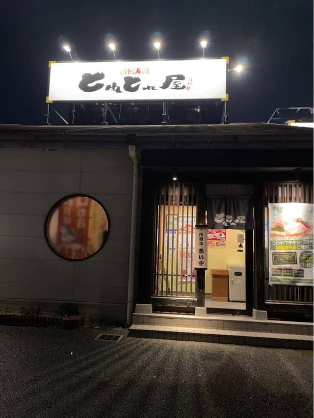 江戸前回転寿司 とれとれ屋 多田店 - サブ画像2