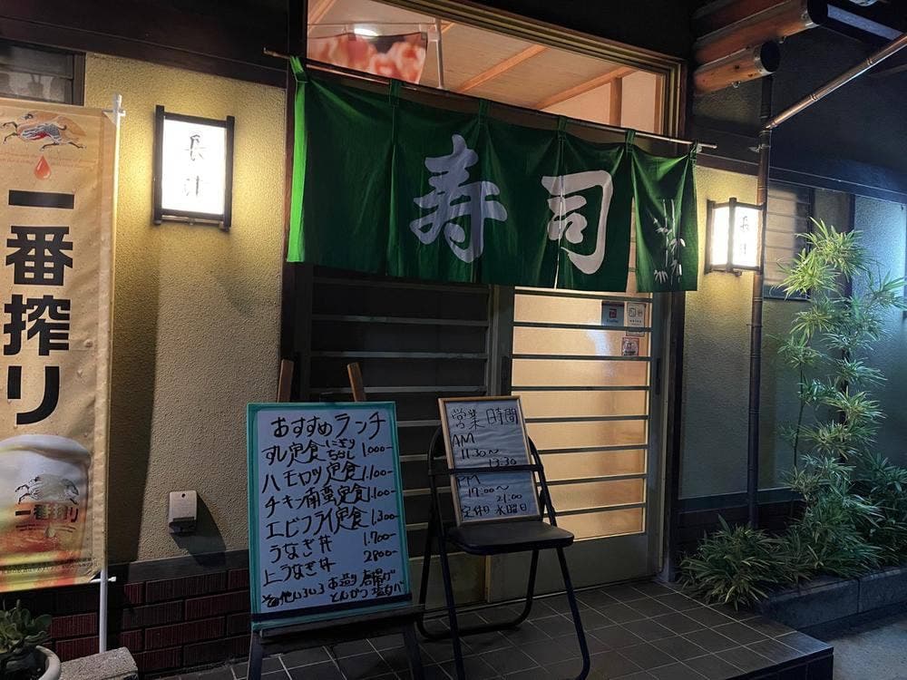 長津寿司店
