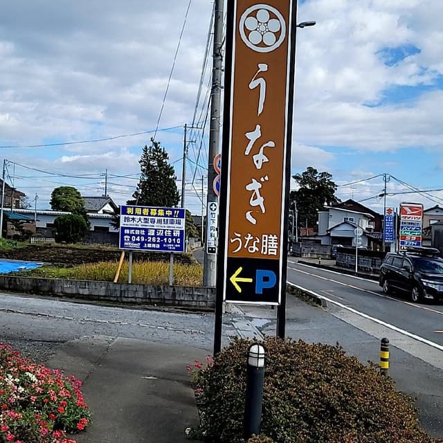 うな膳 - サブ画像2