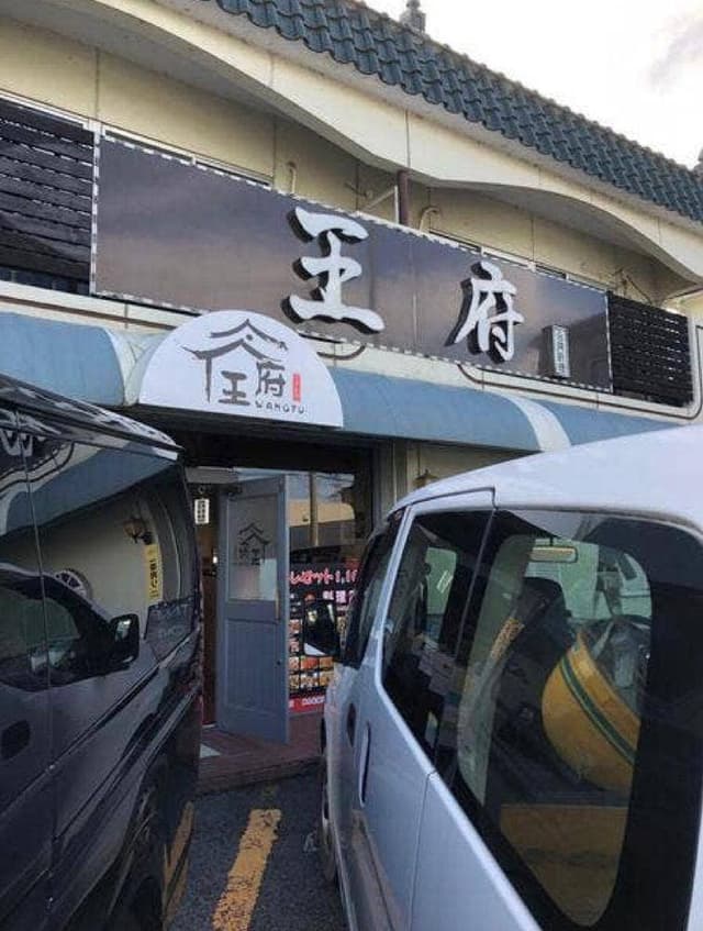 台湾料理 王府 - サブ画像1