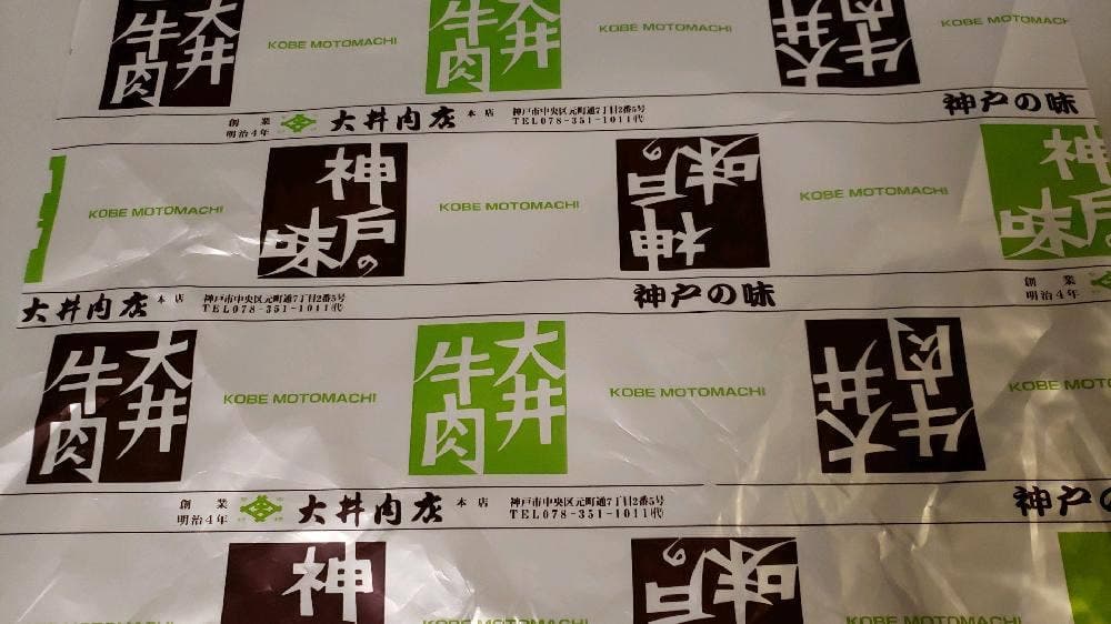 牛肉料理 神戸大井