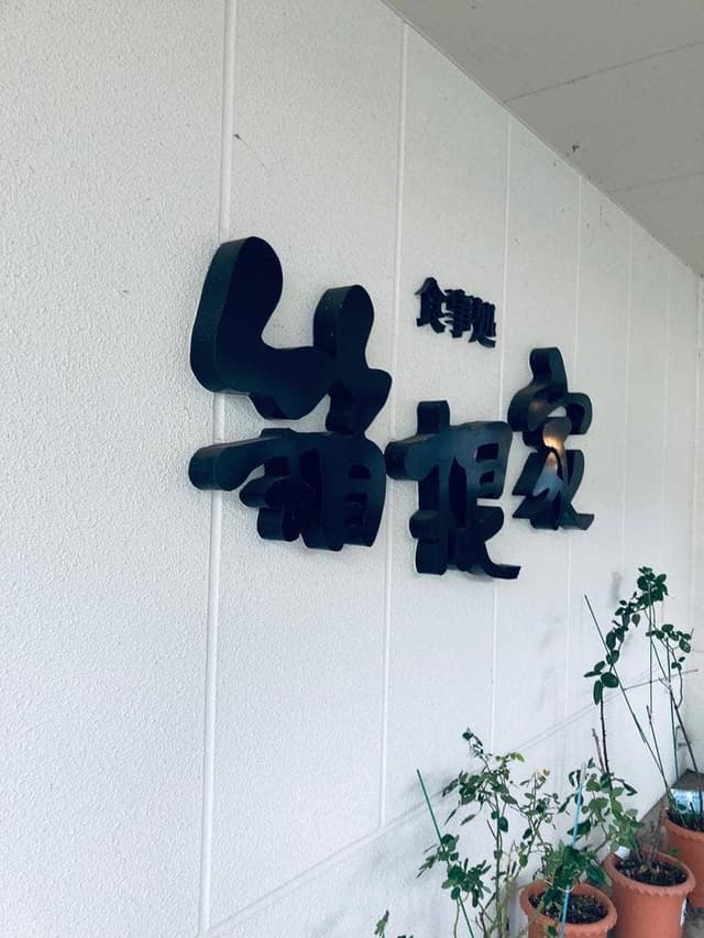 箱根家 - サブ画像1