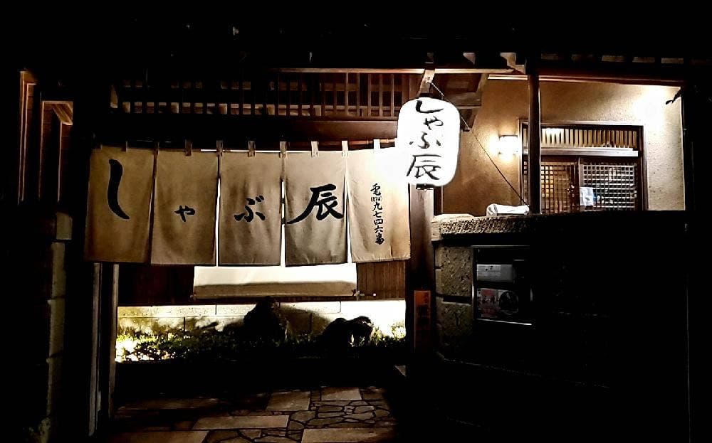 しゃぶ辰 牛久店