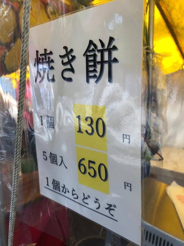 風治八幡宮 参道の焼き餅 露店 - サブ画像3