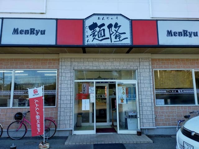 麺隆 - サブ画像3