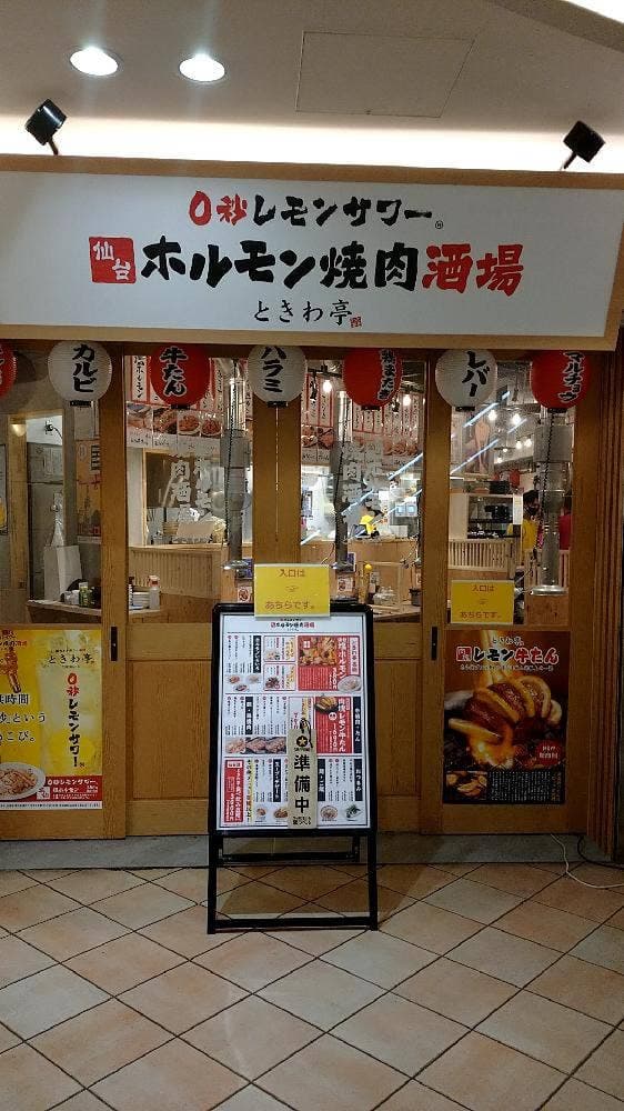 0秒レモンサワー 仙台ホルモン焼肉酒場 ときわ亭 あべのルシアス店 - サブ画像2