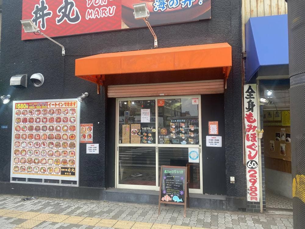 海鮮丼専門店 丼丸 岸里店
