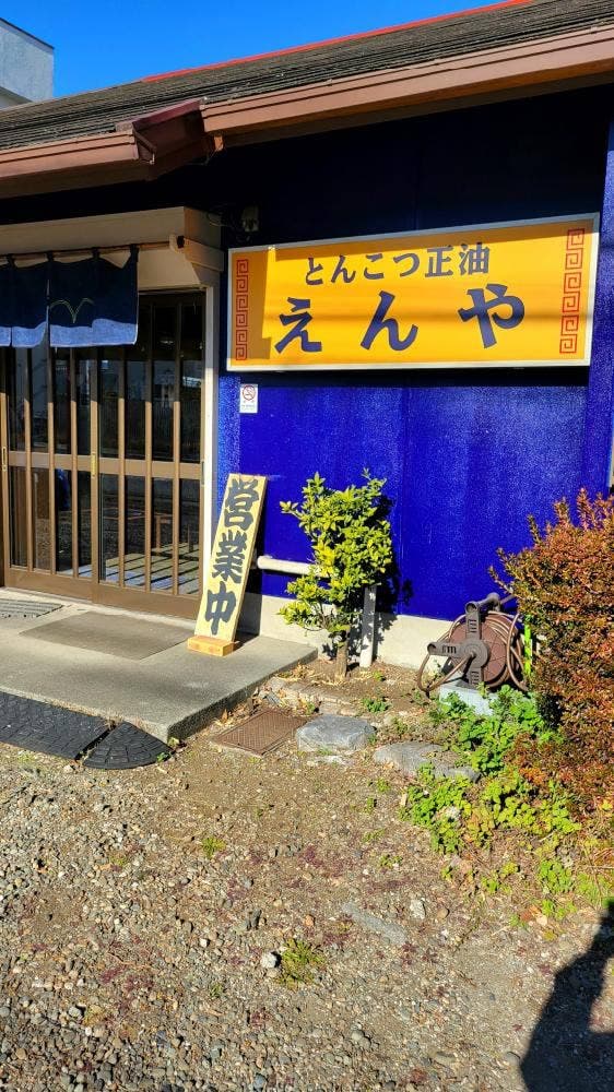 えん家 - サブ画像2
