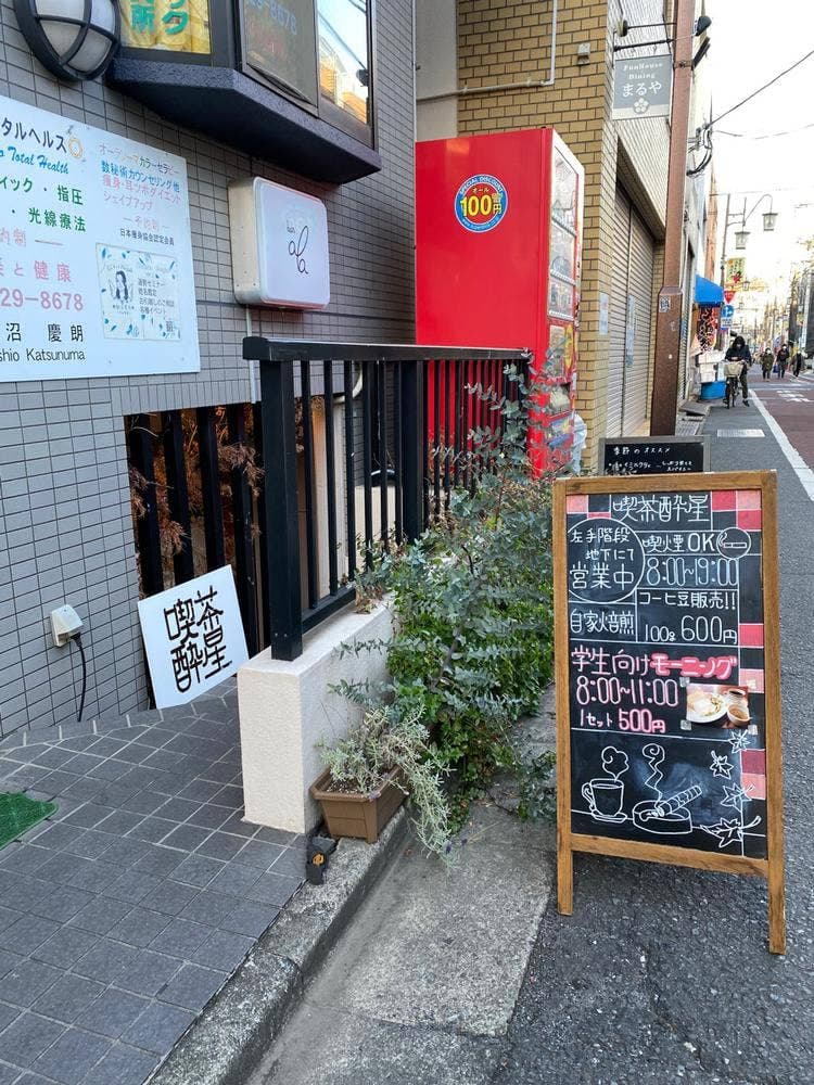 喫茶 酔星