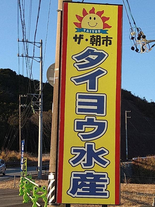 タイヨウ水産 - サブ画像3