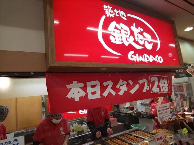 築地銀だこ アピタ宇都宮店 - サブ画像1