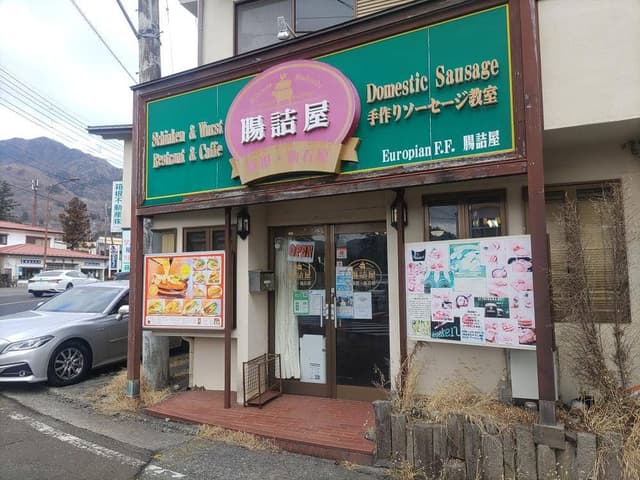 腸詰屋 箱根仙石原店 - サブ画像3