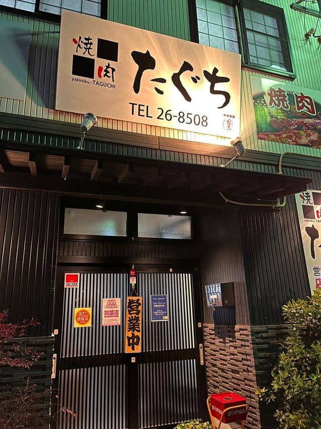 焼肉たぐち - サブ画像1