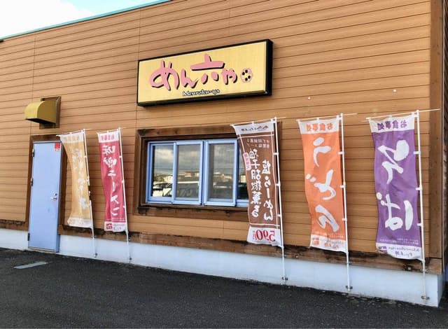 めん六や 御園店 - サブ画像2