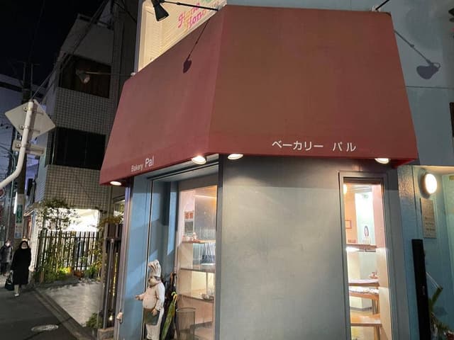 ベーカリー パル - サブ画像3