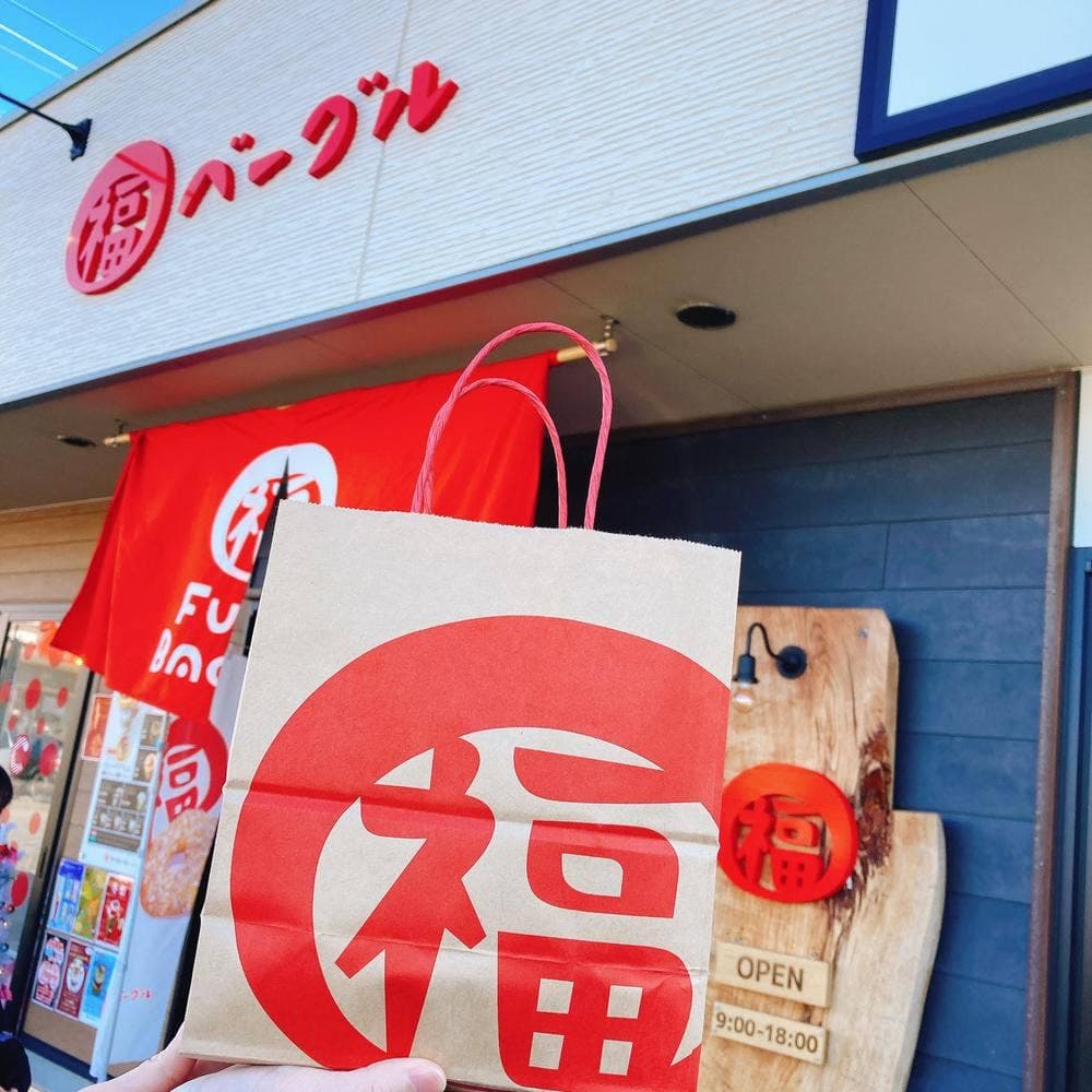 福ベーグル 伊勢崎店