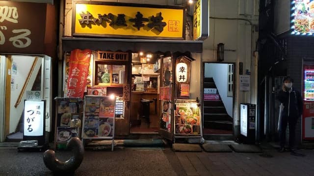 丼ぶり屋 幸丼 東京品川 - サブ画像3