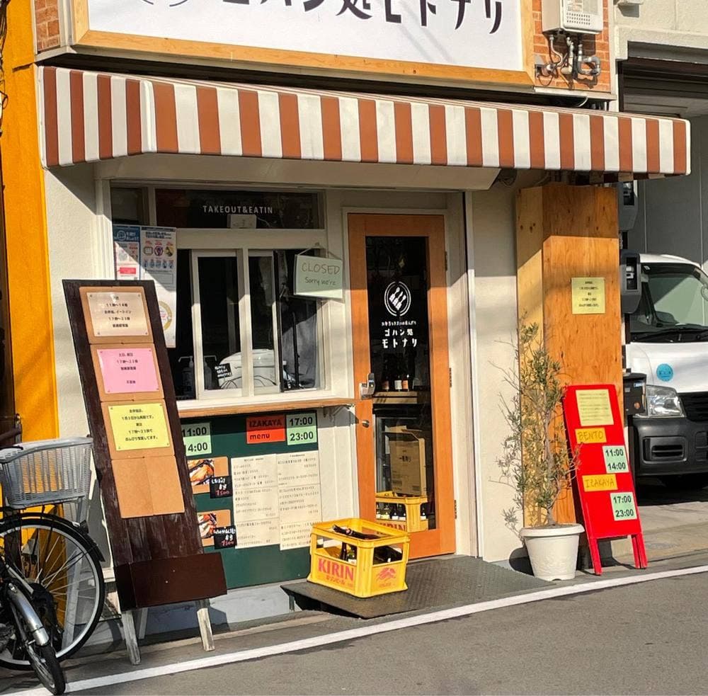ゴハン処モトナリ
