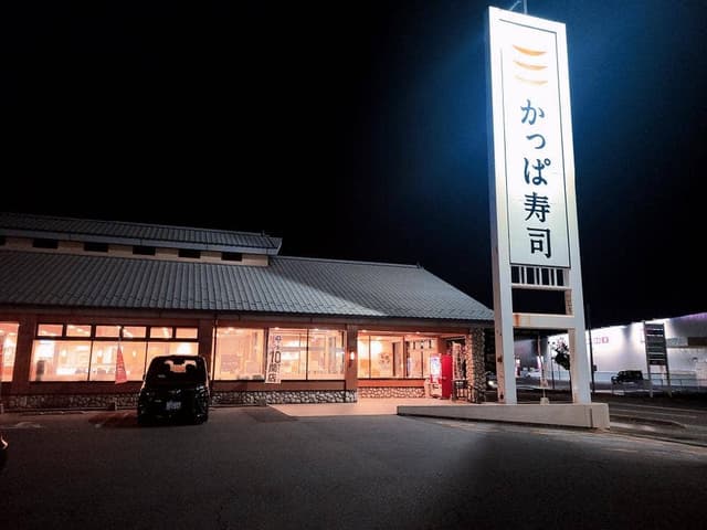 かっぱ寿司 甲府アルプス通店 - サブ画像2