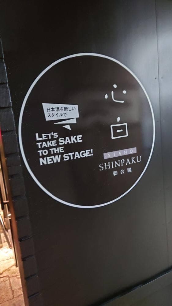 スタンド心白 靭公園店 - サブ画像2