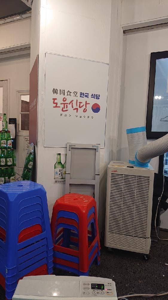 韓国食堂 ドユン食堂-도윤식당- - サブ画像1