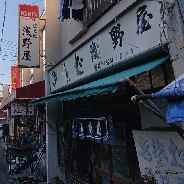 浅野屋 - サブ画像1
