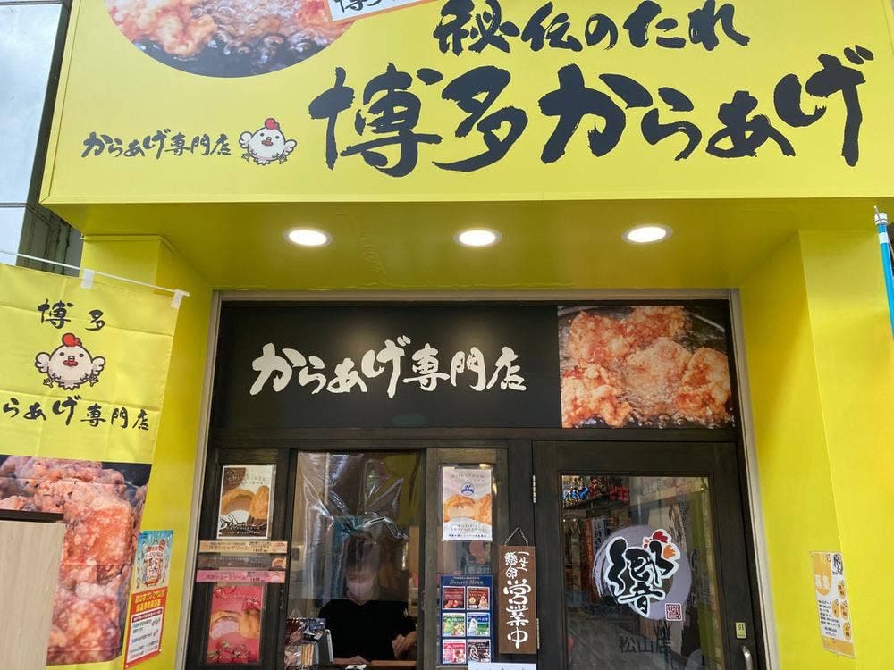 博多からあげ響 松山店