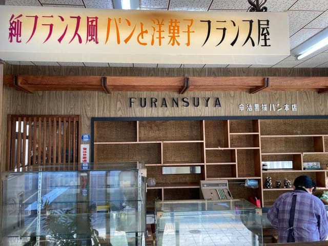 フランス屋 - サブ画像1