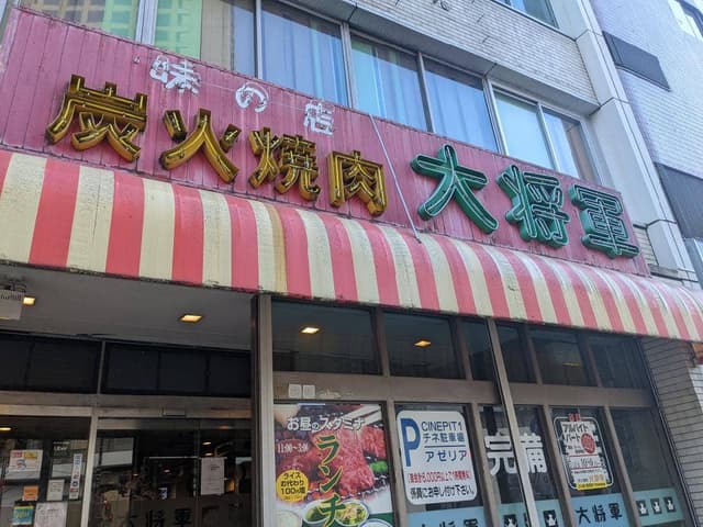 炭火焼肉 大将軍 - サブ画像3