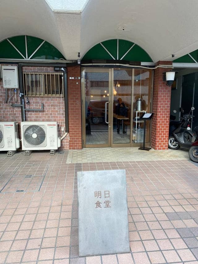 明日食堂 - サブ画像3